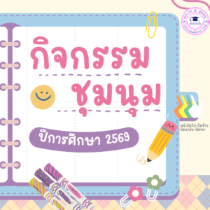Read more about the article ประชาสัมพันธ์กิจกรรมชุมนุม โรงเรียนลาดปลาเค้าพิทยาคม ปีการศึกษา2569