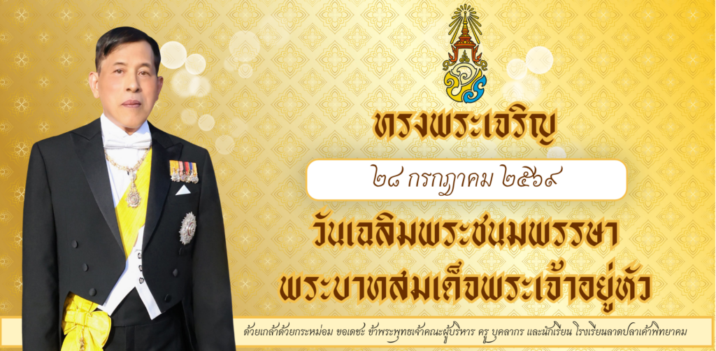 วันเฉลิม รัชกาลที่ 10