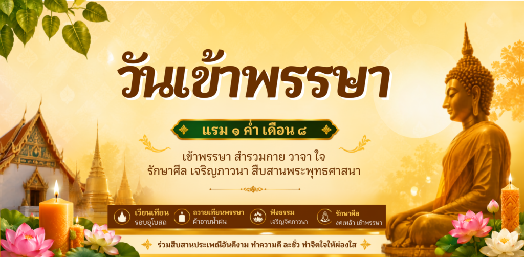 เข้าพรรษา