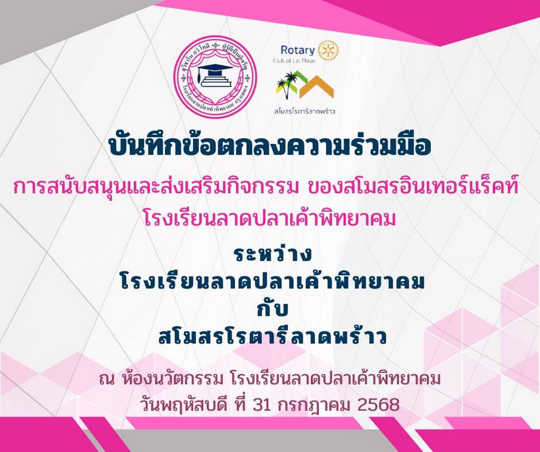 You are currently viewing MOU โรงเรียนลาดปลาเค้าพิทยาคม กับ สโมสรโรตารี่ ลาดพร้าว