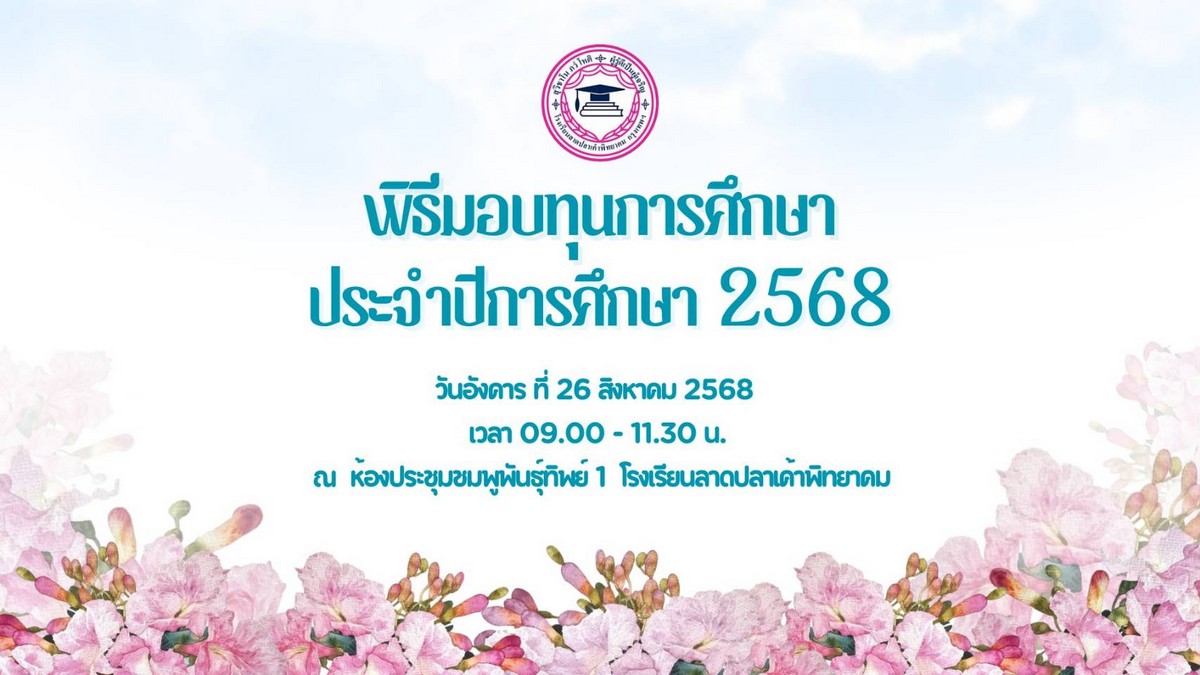 Read more about the article พิธีมอบทุนการศึกษา ประจำปีการศึกษา 2568