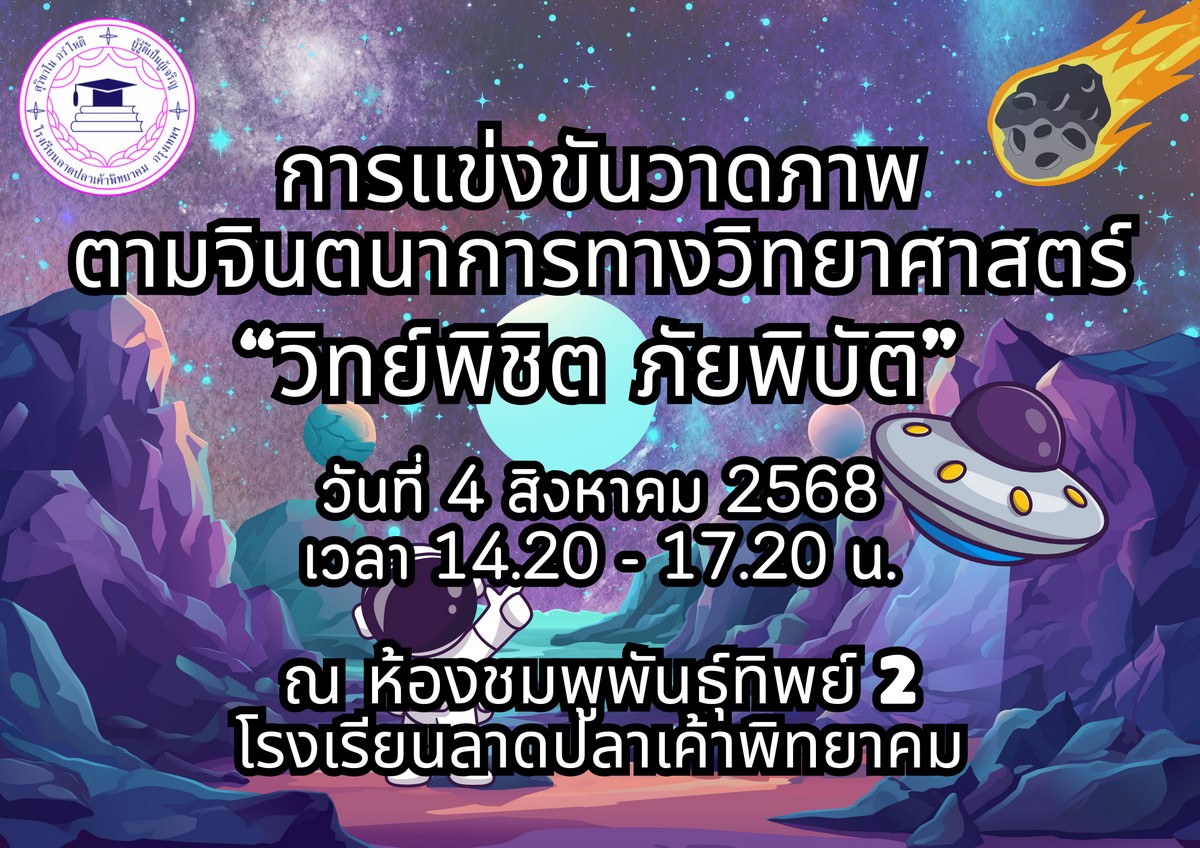 You are currently viewing แข่งขันวาดภาพ “วิทย์ พิชิตภัยพิบัติ”