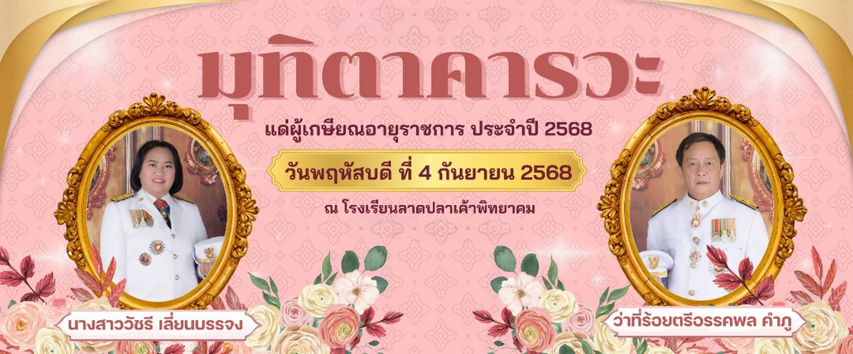Read more about the article งานมุทิตาคารวะ