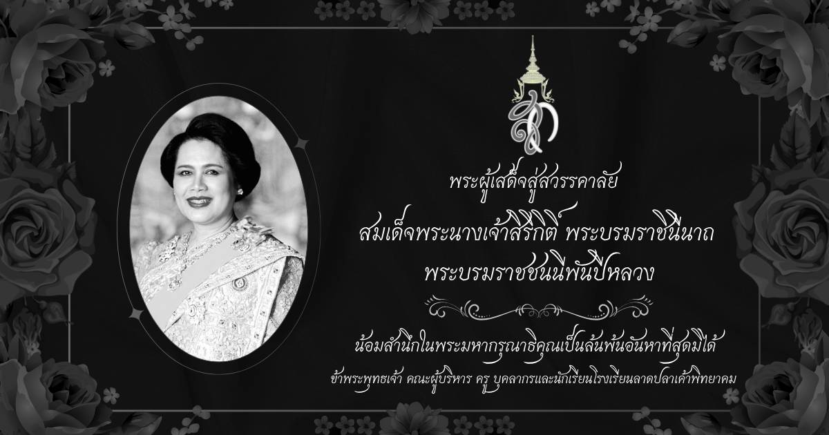 Read more about the article น้อมรำลึกในพระมหากรุณาธิคุณของสมเด็จพระนางเจ้าสิริกิติ์ พระบรมราชินีนาถ พระบรมราชชนนีพันปีหลวง