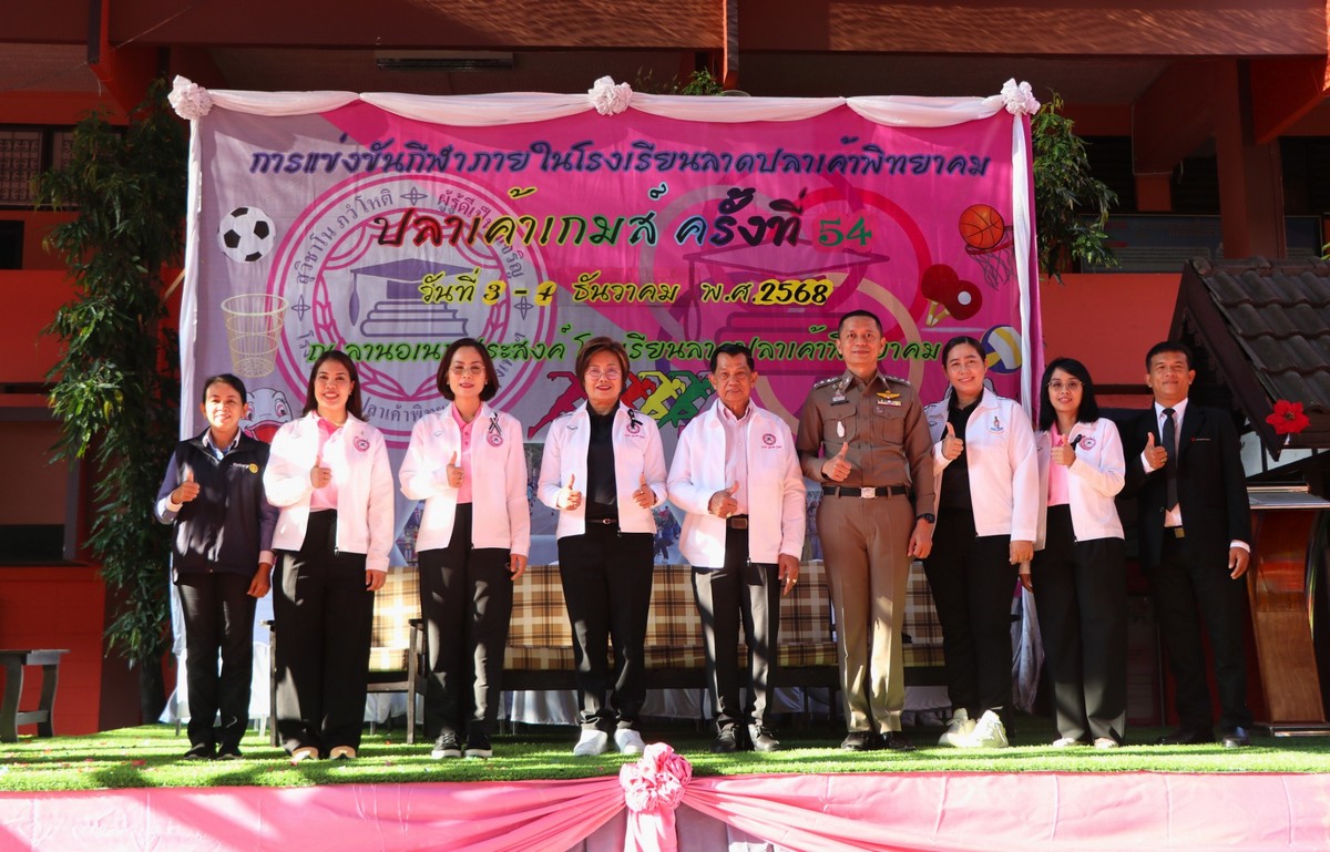 Read more about the article ปลาเค้าเกมส์ ครั้งที่ 54 (ปีการศึกษา 2568)