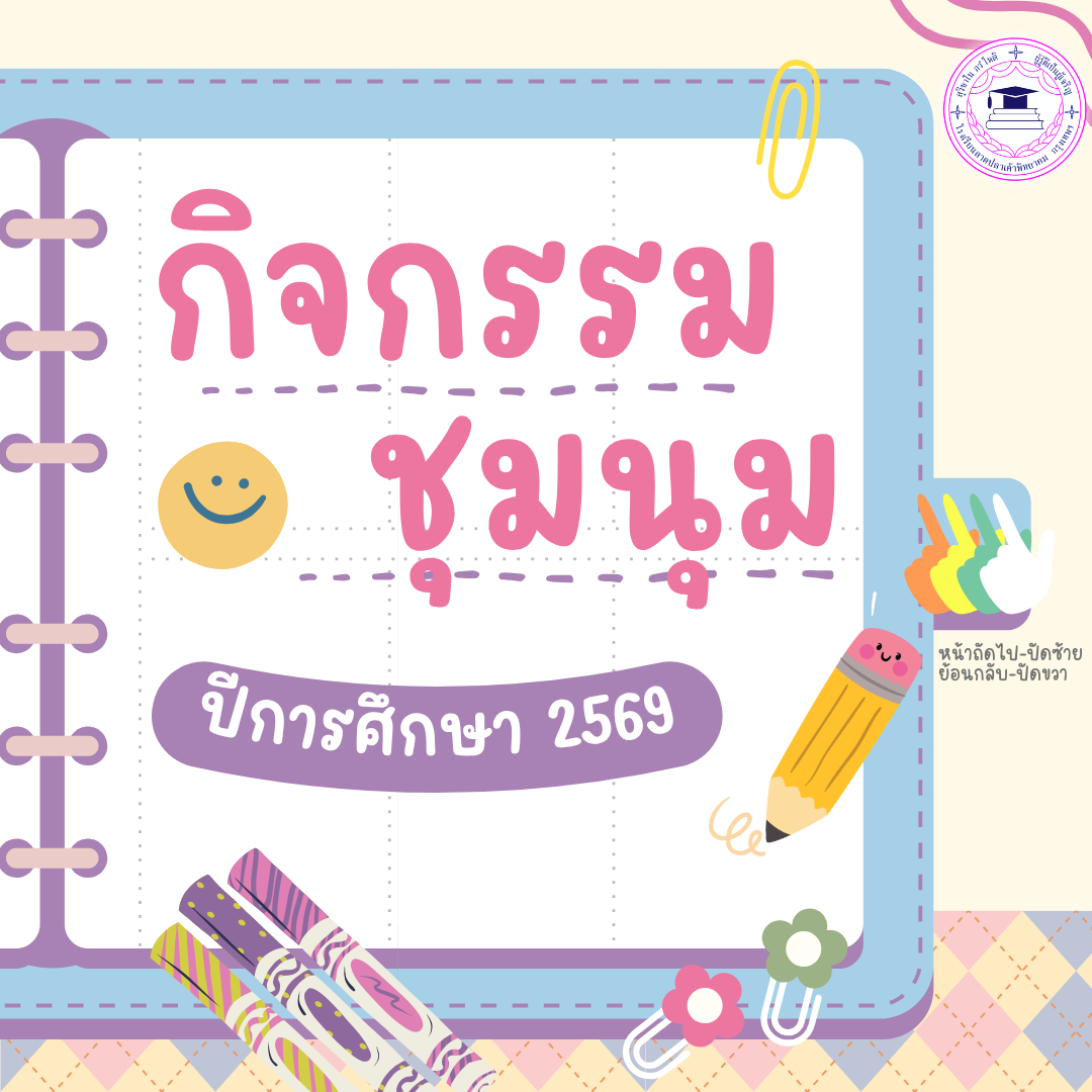 Read more about the article ประชาสัมพันธ์กิจกรรมชุมนุม โรงเรียนลาดปลาเค้าพิทยาคม ปีการศึกษา2569