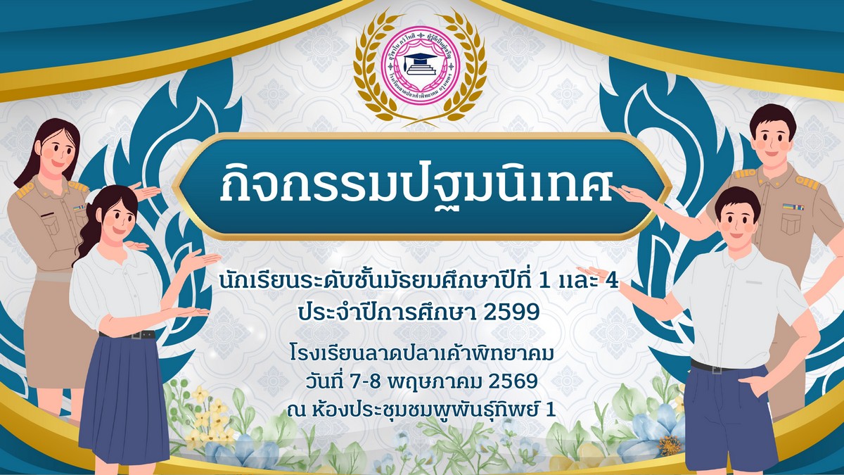 Read more about the article ปฐมนิเทศ ม.1 ปีการศึกษา 2569